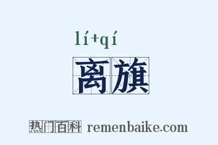 离旗是什么意思的图片